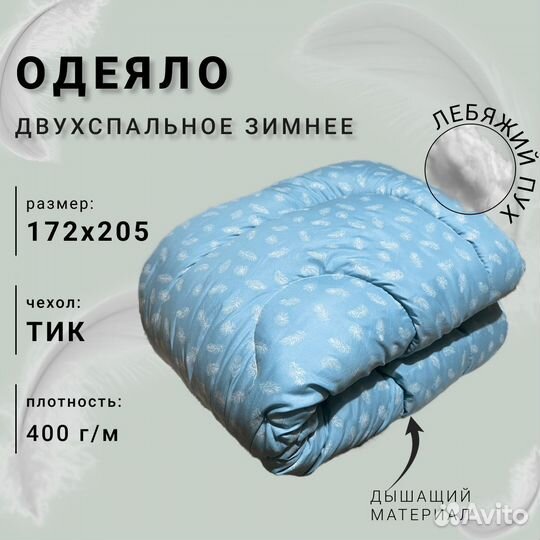 Одеяла Лебяжий пух1,5, 2 спальные и евро лето/зима