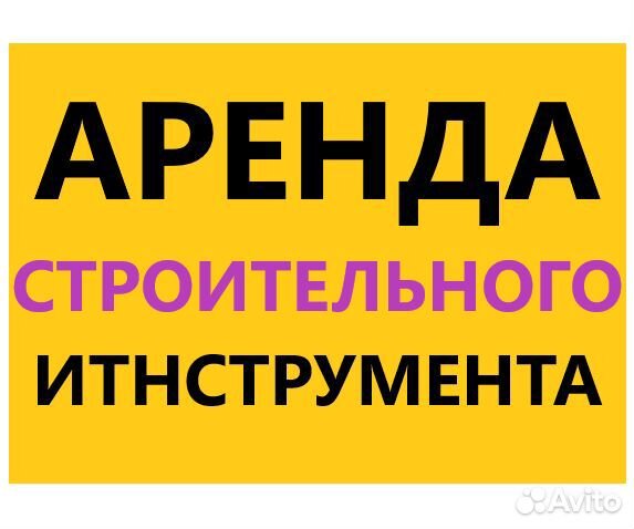 Прокат инструмента Аренда инструмента строительног