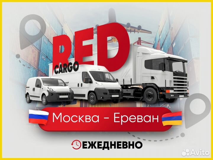 Грузоперевозки в Армению Москва Ереван