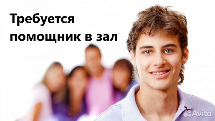Помощник в зал можно без опыта Челябинск