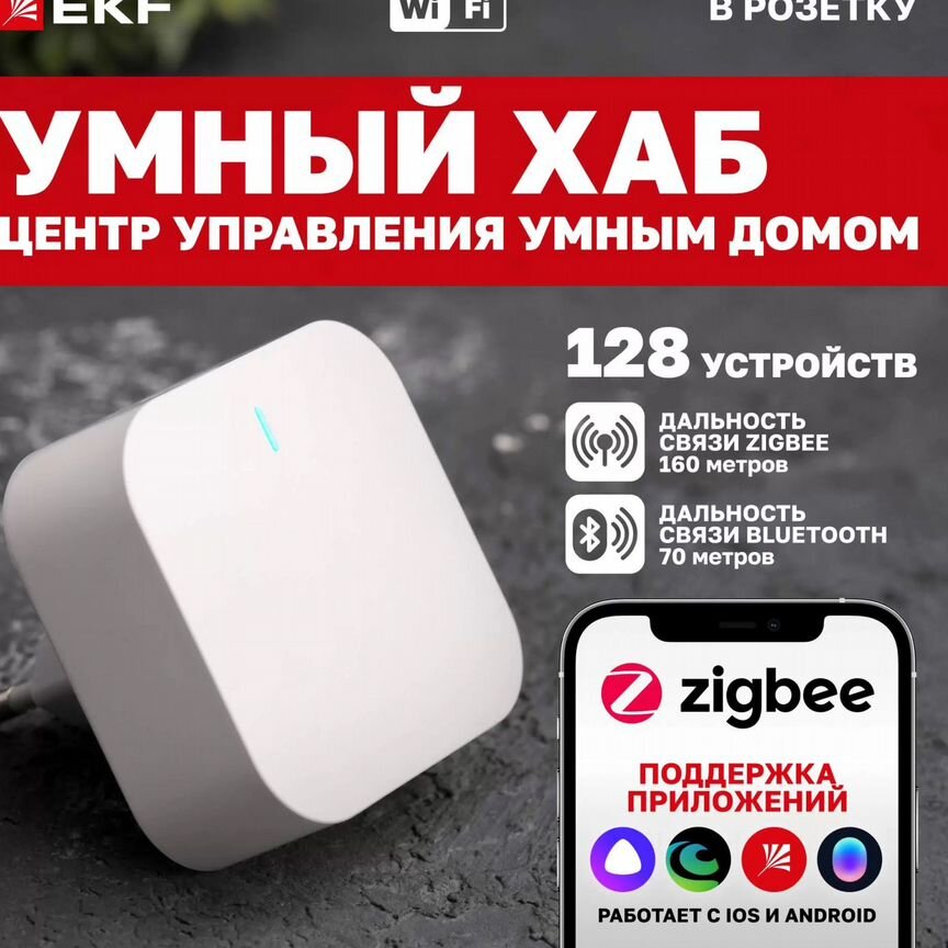 Умный Хаб Zigbee Ekf Connect, Новый