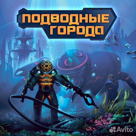 Подводные города. Настольная игра