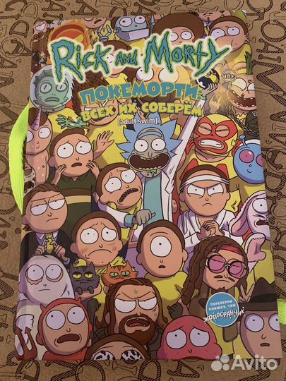 Книга Рик и Морти