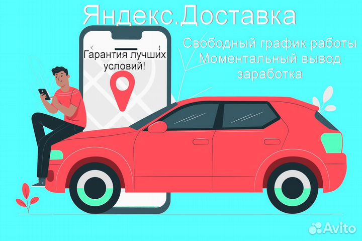 Курьер Яндекс на личном авто гибкий график
