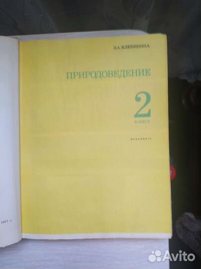 Учебник по природоведению ссср1977Г