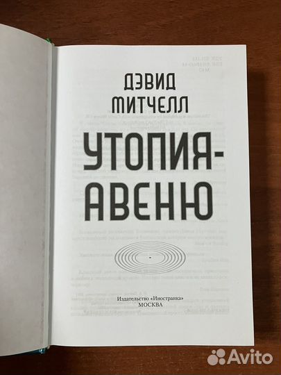 Дэвид Митчелл. Утопия-авеню