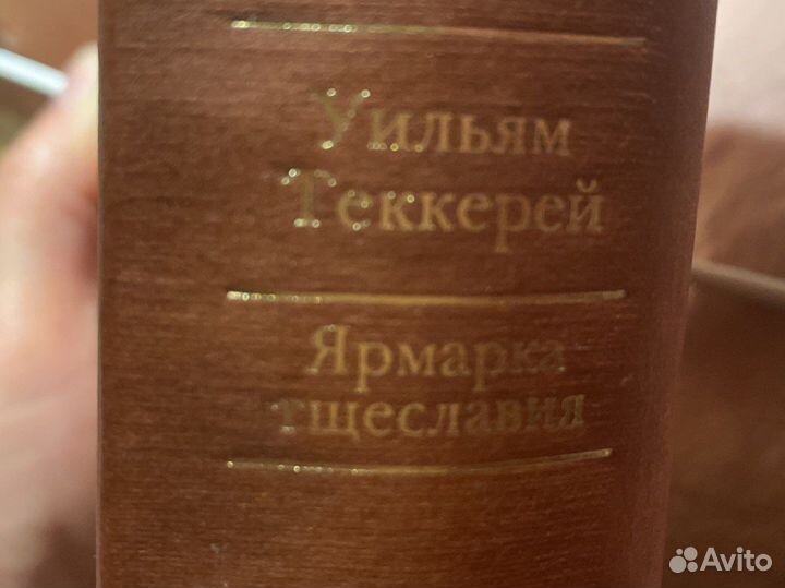 Уильям Теккерей Ярмарка тщеславия