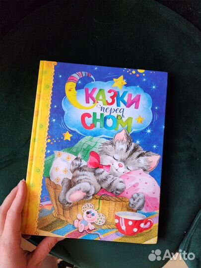 Книга Сказки перед сном
