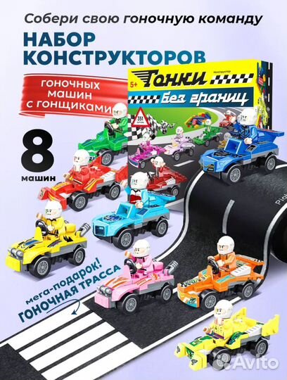 Большой конструктор 8 гоночных машин