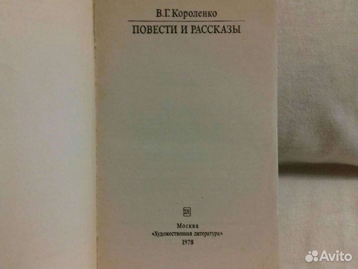 В. Г. Короленко. Повести и рассказы