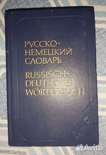 Русско немецкий словарь