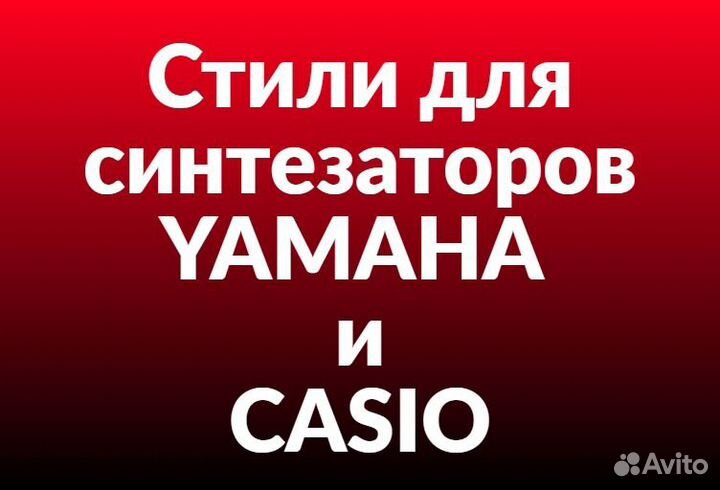 Стили для yamaha и casio
