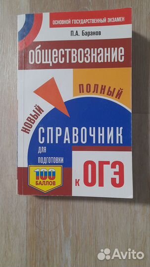 Справочник к огэ по обществознанию