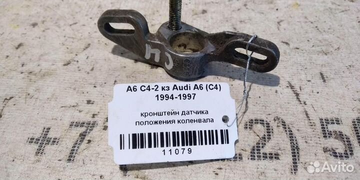 Кронштейн датчика положения коленвала Audi A6 C4