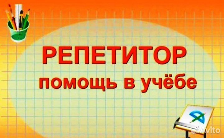 Репетитор