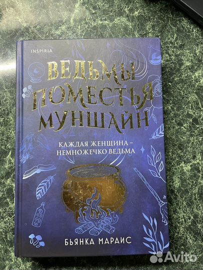 Ведьмы поместья Муншайн книга