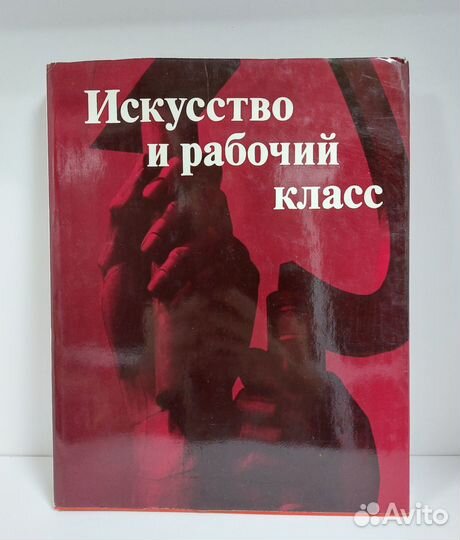 Искусство и рабочий класс 1983 г