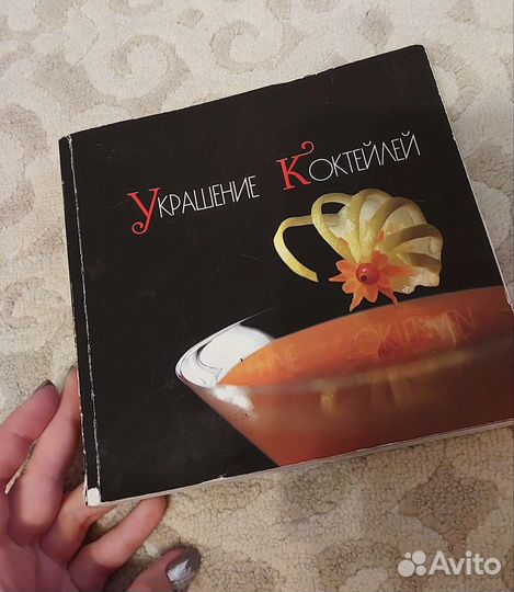 Книга Украшение коктейлей для барменов и любителей