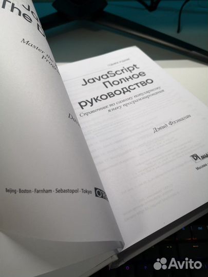 JavaScript. Полное руководство. Флэнаган Дэвид
