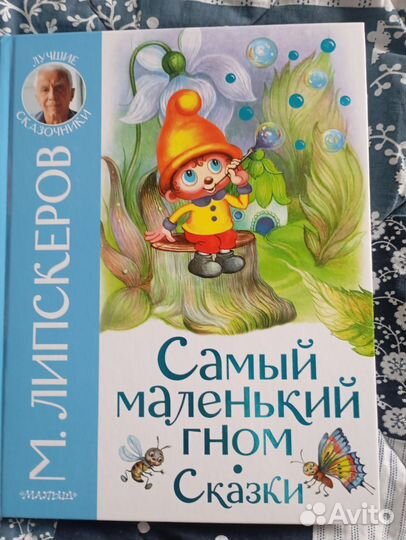 Самый маленький гном Липскеров