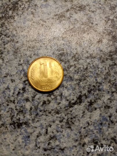 Один рубль 1992