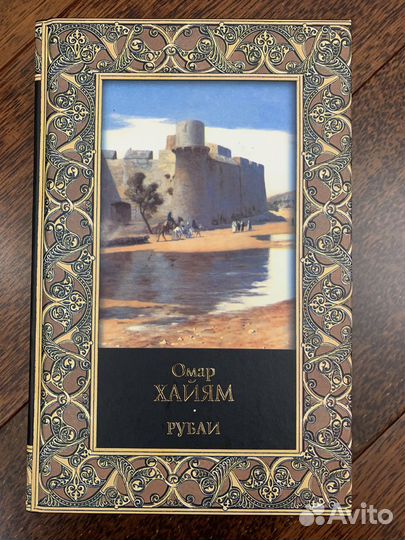 Омар Хайям Рубаи