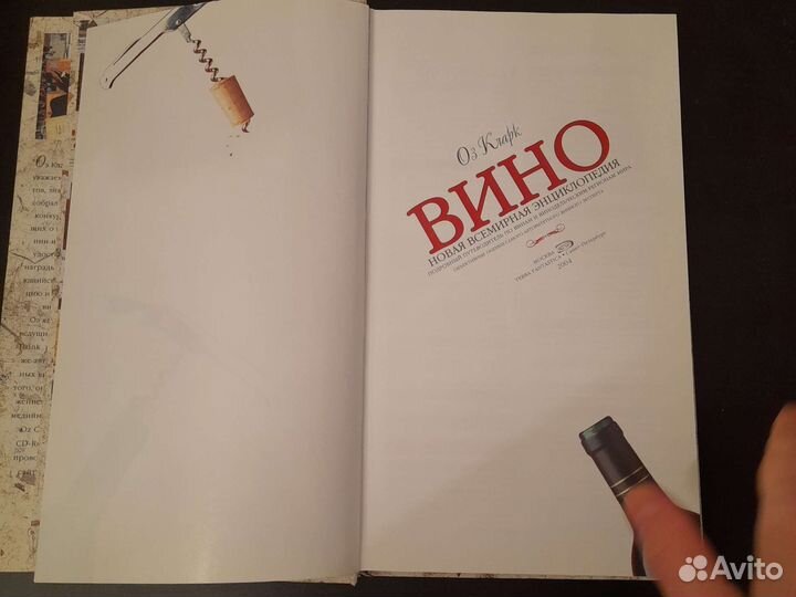 Оз Кларк Вино. Новая всемирная энциклопедия