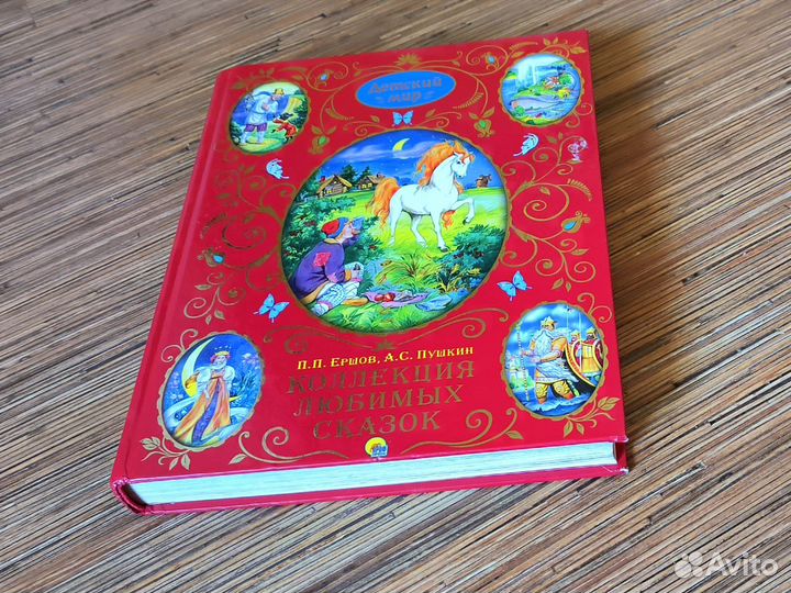Книга П.Ершов, А. Пушкин: Коллекция любимых сказок