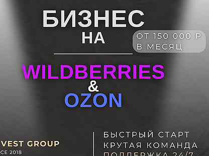 Готовый магазин под ключ на Wildberries и Ozon с д