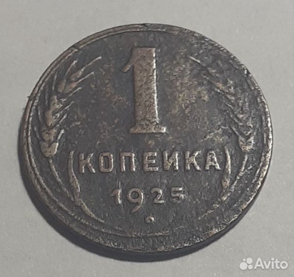 1 копейка 1925 года