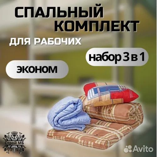 Спальный комплект для рабочих (матрас, подушка