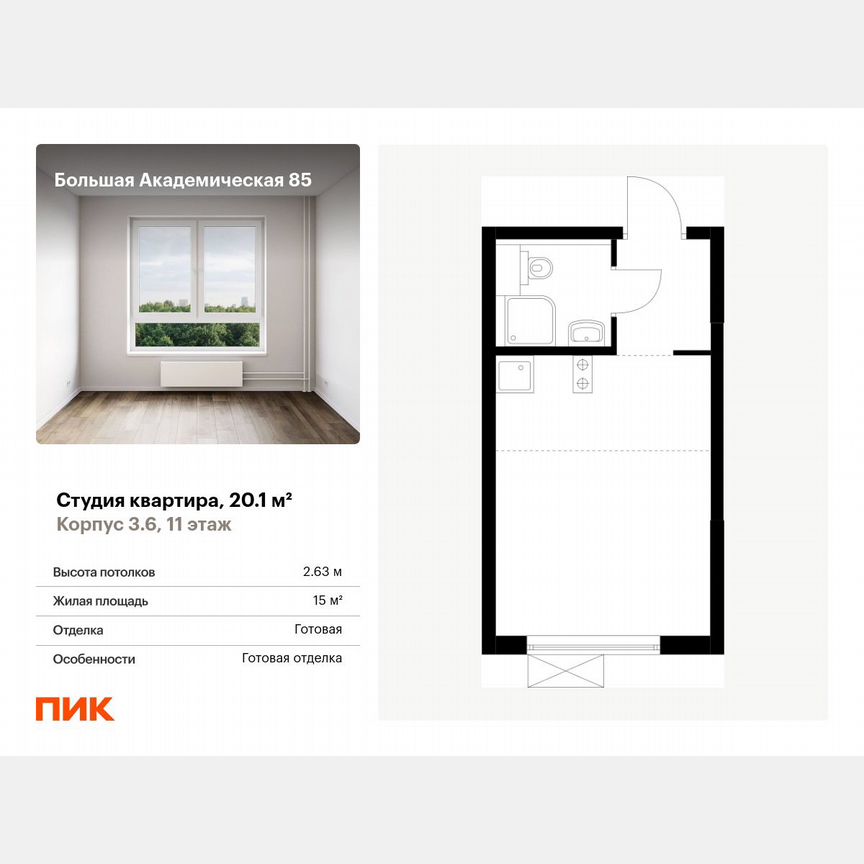 Апартаменты-студия, 20,1 м², 11/24 эт.