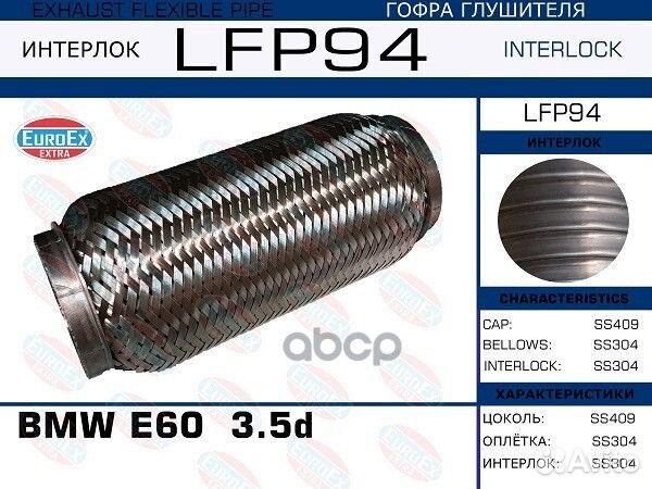 LFP94 гофра глушителя (interlock) BMW E60 3.5d