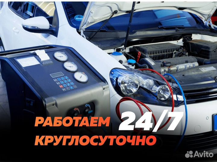 Заправка автокондиционеров выезд за 20 минут