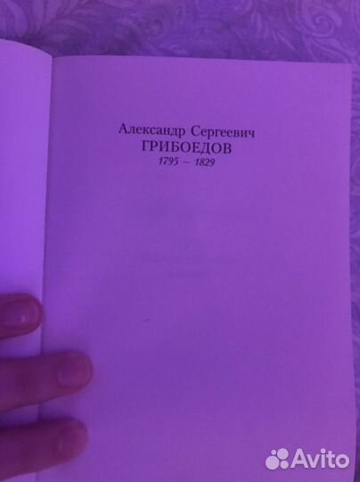 Александр Грибоедов горе от ума
