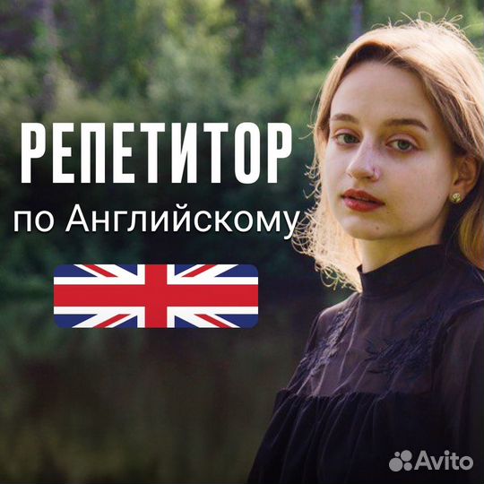 Репетитор по английскому языку