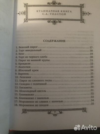 Кулинарная книга Софьи Андреевны Толстой