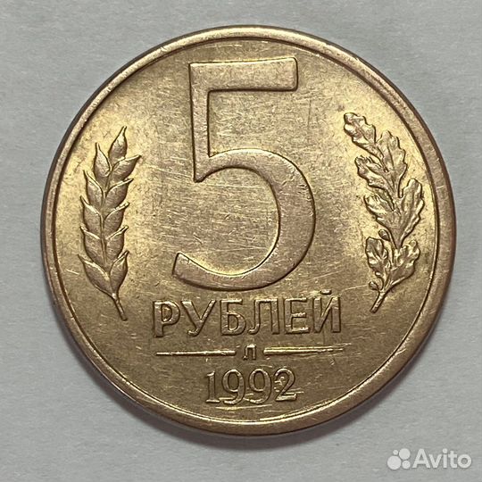 5 руб 1992 года «Л»