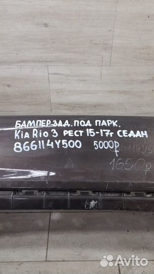 Бампер задний под парктроники Kia Rio 3 С 2015 По