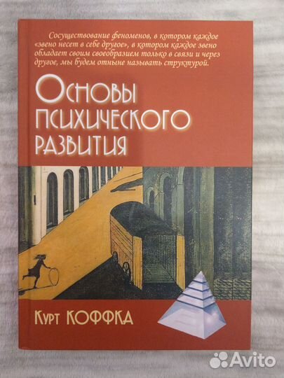 Коффка Курт. Основы психического развития