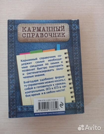 Карманный справочник по химии