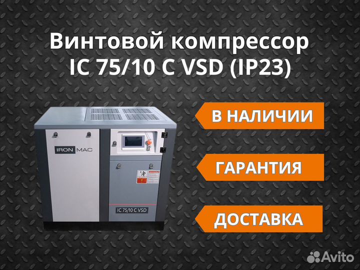 Винтовой компрессор IC 75/10 C VSD IP 23