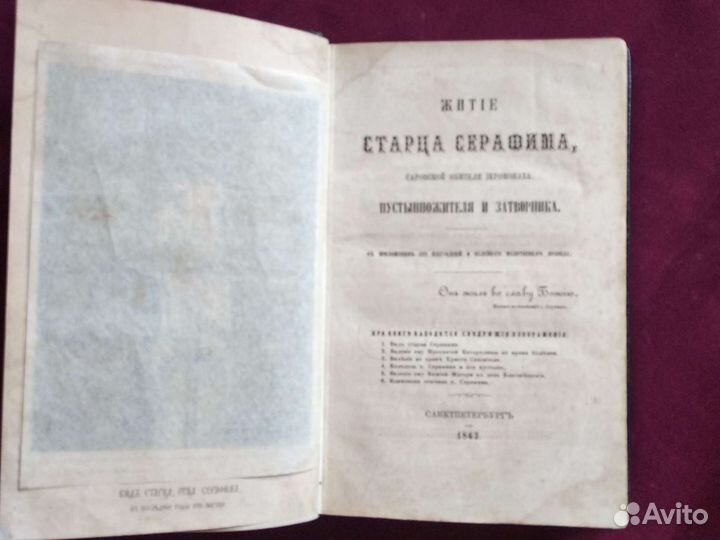Житье Серафима Саровского