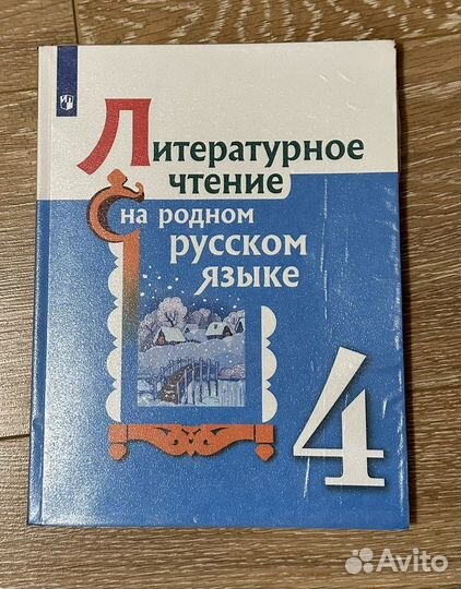 Литературное чтение на родном языке 4 класс