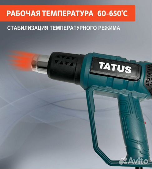 Фен строительный tatus 2000w. Звоните