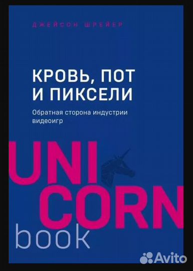 Кровь, пот и пиксели