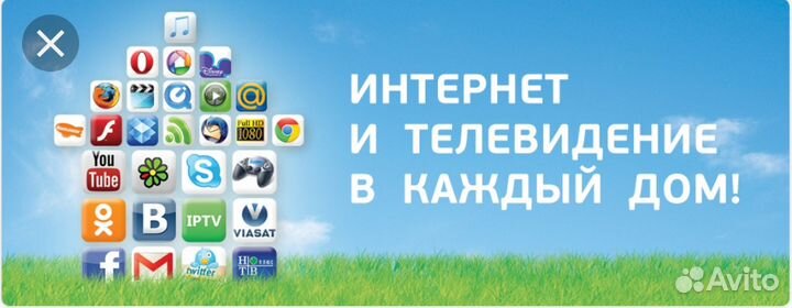 Интернет и телевидение в каждый дом