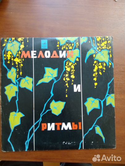 Винил пластинка СССР Мелодии и ритмы