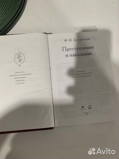 Книга Преступление и наказание Ф.М. Достоевский