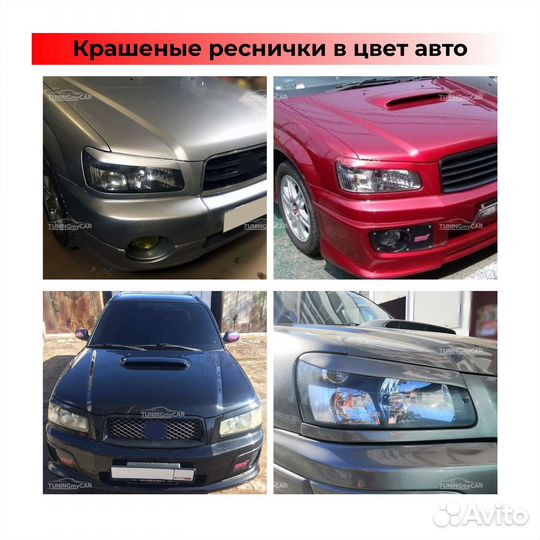 Крашеные реснички Subaru Forester 2002-2005